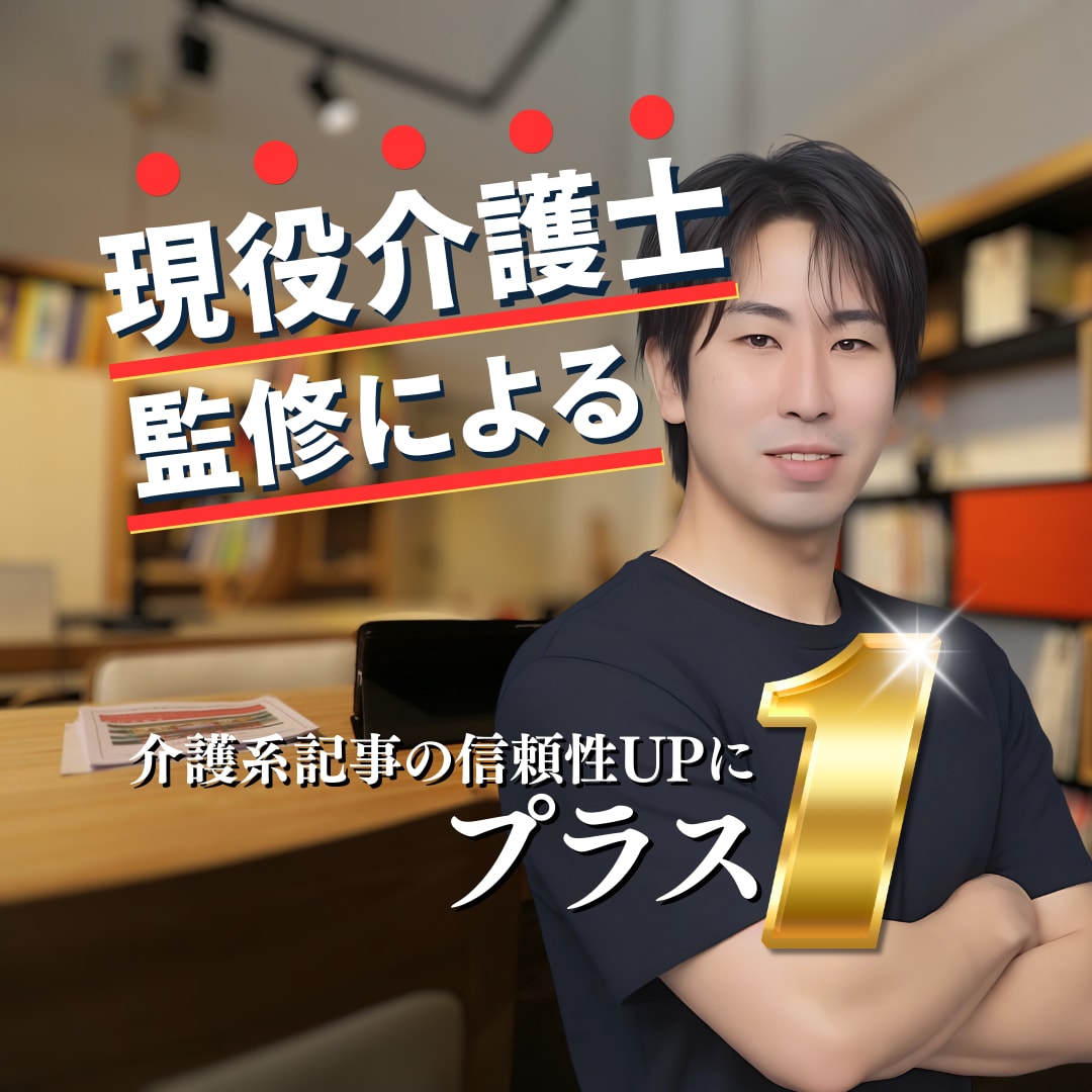介護系記事監修｜執筆された記事の監修を行います 現役介護士による記事監修サービス イメージ1