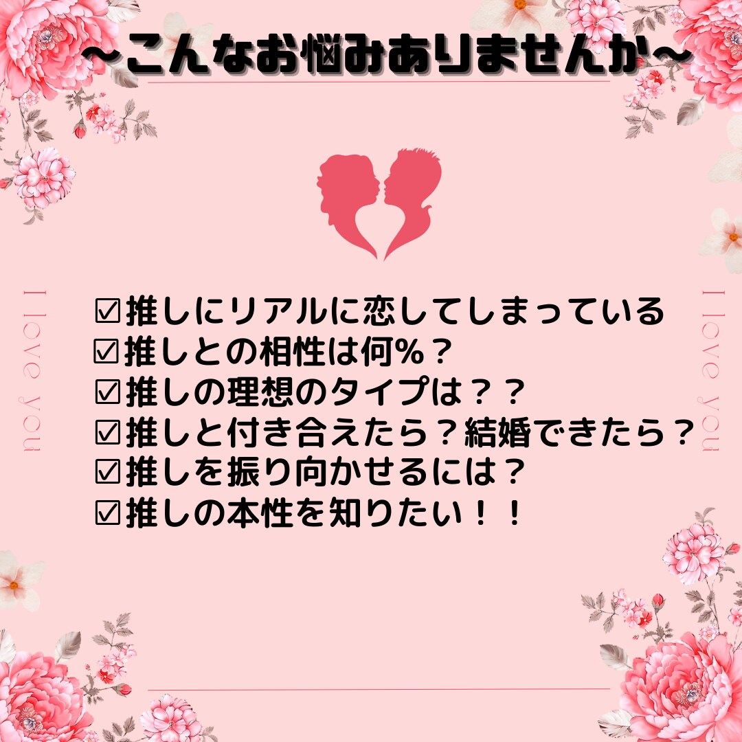 リア恋さん専用♡推しとの相性を鑑定♡します 「推しを想う気持ち、そのままでいいんです」 イメージ3
