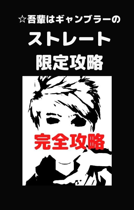 究極のストレート完全攻略(上級編)を伝授します マンツーマンにて 伝授させて頂きます イメージ1
