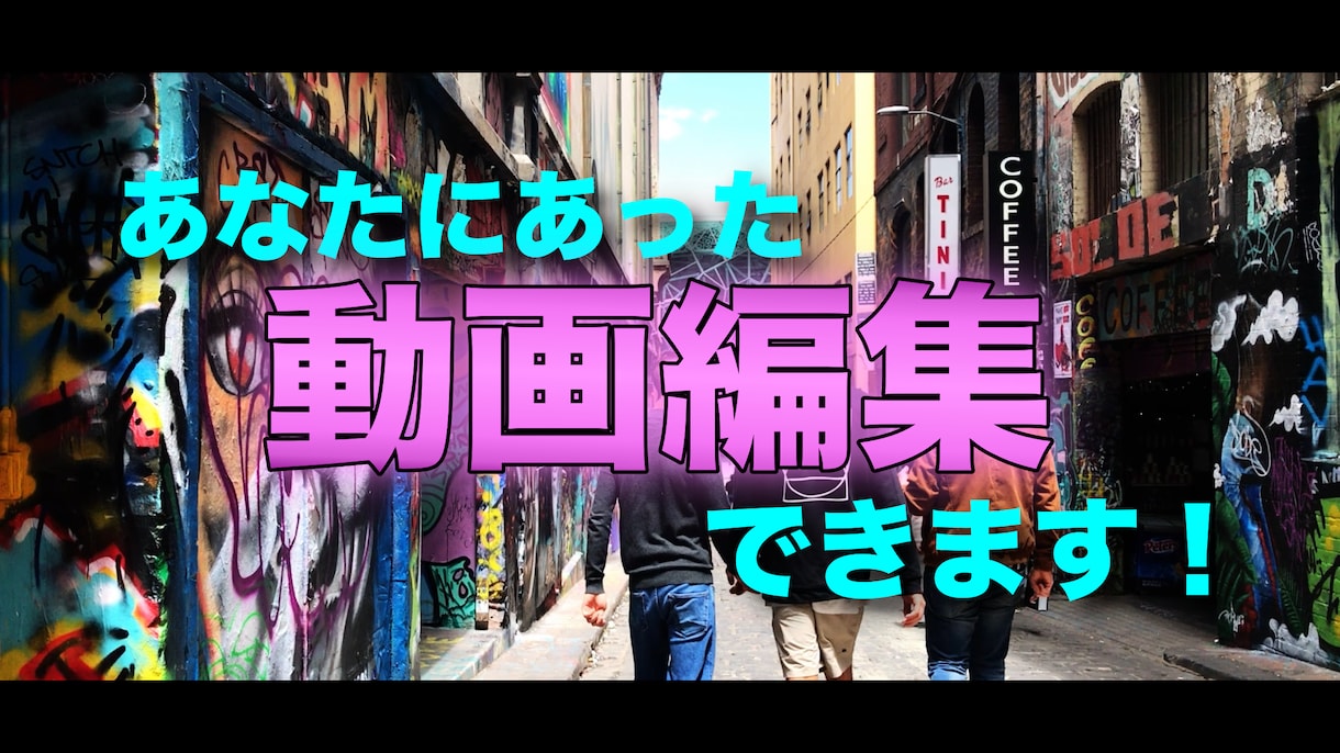 あたなにぴったりの動画を作成します 企業PR動画や、思い出作り、実況動画テロップ挿入など！ イメージ1