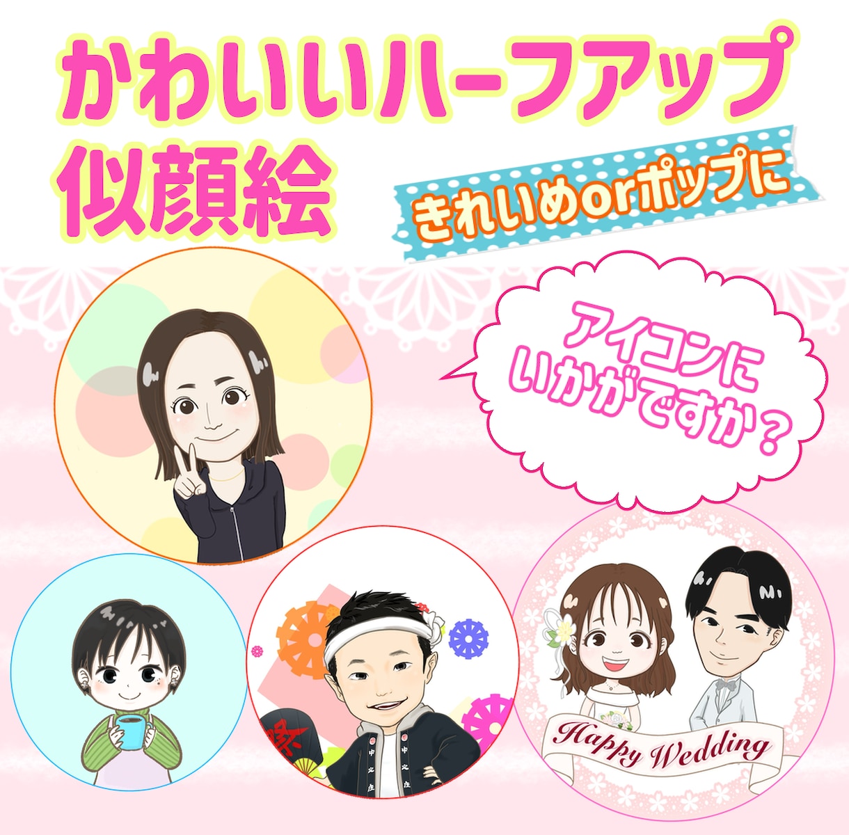 きれい＆ポップな似顔絵アイコン描きます 写真を使うのは…という方！似顔絵のアイコンいかがですか？ イメージ1