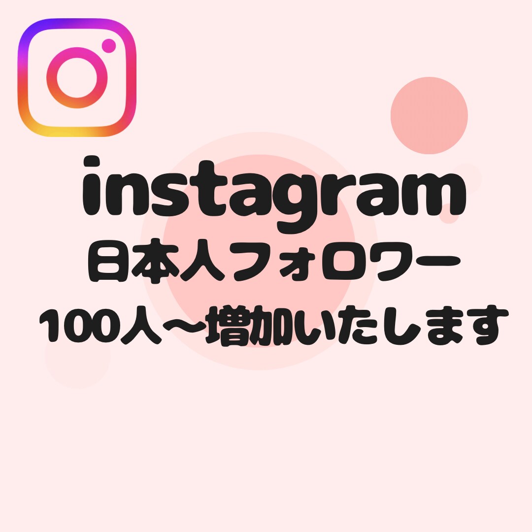 instagramの日本人フォロワー増やします 【即対応】あなたのアカウント信頼度を高めませんか？？ イメージ1