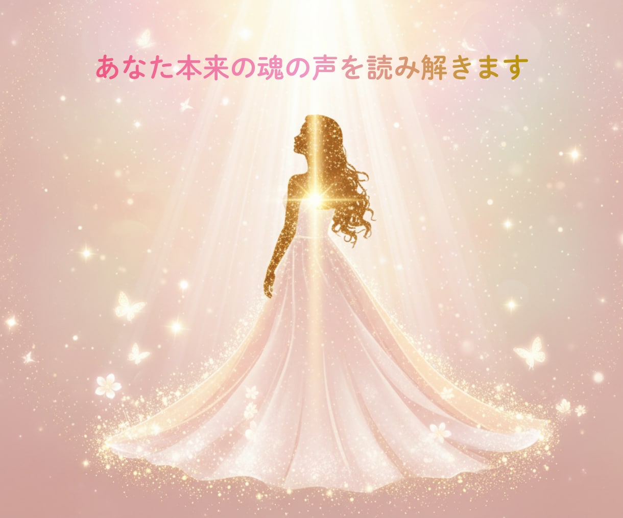 あなたのハイヤーセルフからメッセージをお届けします 届け♡高次元のあなたから愛のメッセージ♡ イメージ1