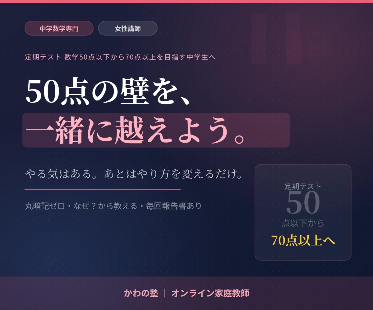 数学50点以下から70点以上を目指す生徒を教えます 50点の壁を越えたいやる気ある中学生へ イメージ1