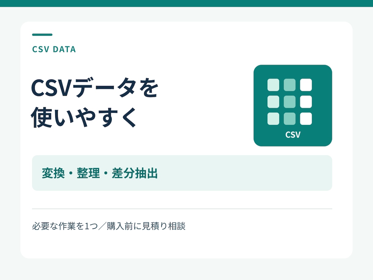 CSVデータの変換・整理・差分抽出をします 必要な作業を一つ選択。件数と要確認箇所の確認表付き イメージ1