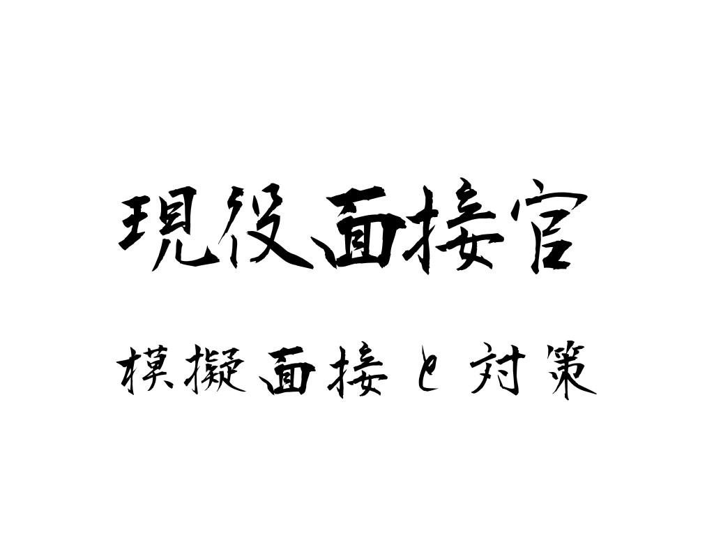 元商社の採用面接官が模擬面接しフィードバックします 就職活動の面接にて面接官の見てるポイントをお伝えします イメージ1