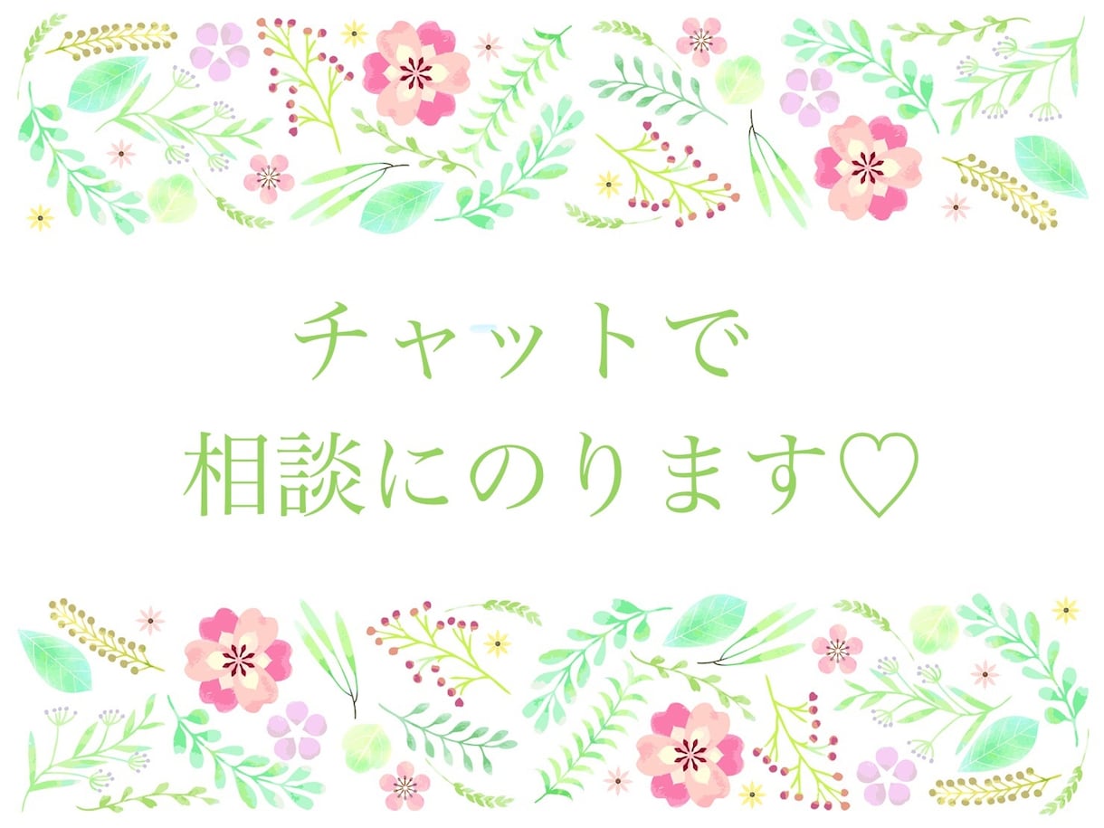 チャットでお話お聞きします どんな事でも大丈夫◎あなたのお役に立ちたいです! イメージ1