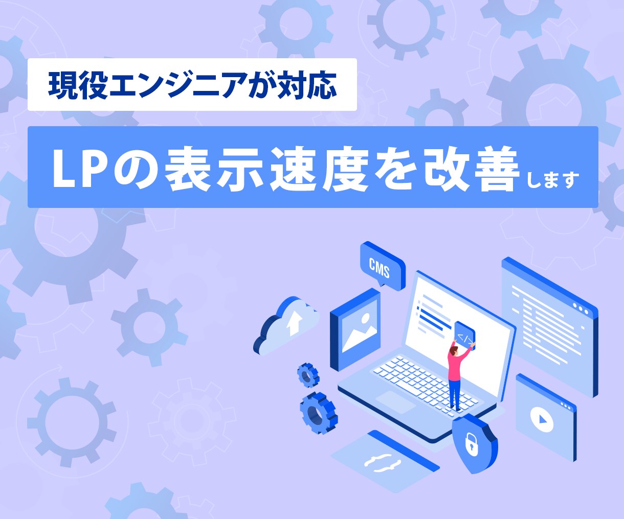 LPの表示速度を改善します ユーザー体験を向上して、コンバージョン率を高めたい方 イメージ1