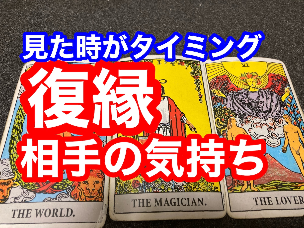 復縁と破局したお相手の気持ちを占います 本気で悩んでる方30分〜スピード鑑定、鑑定後スッキリします。 イメージ2