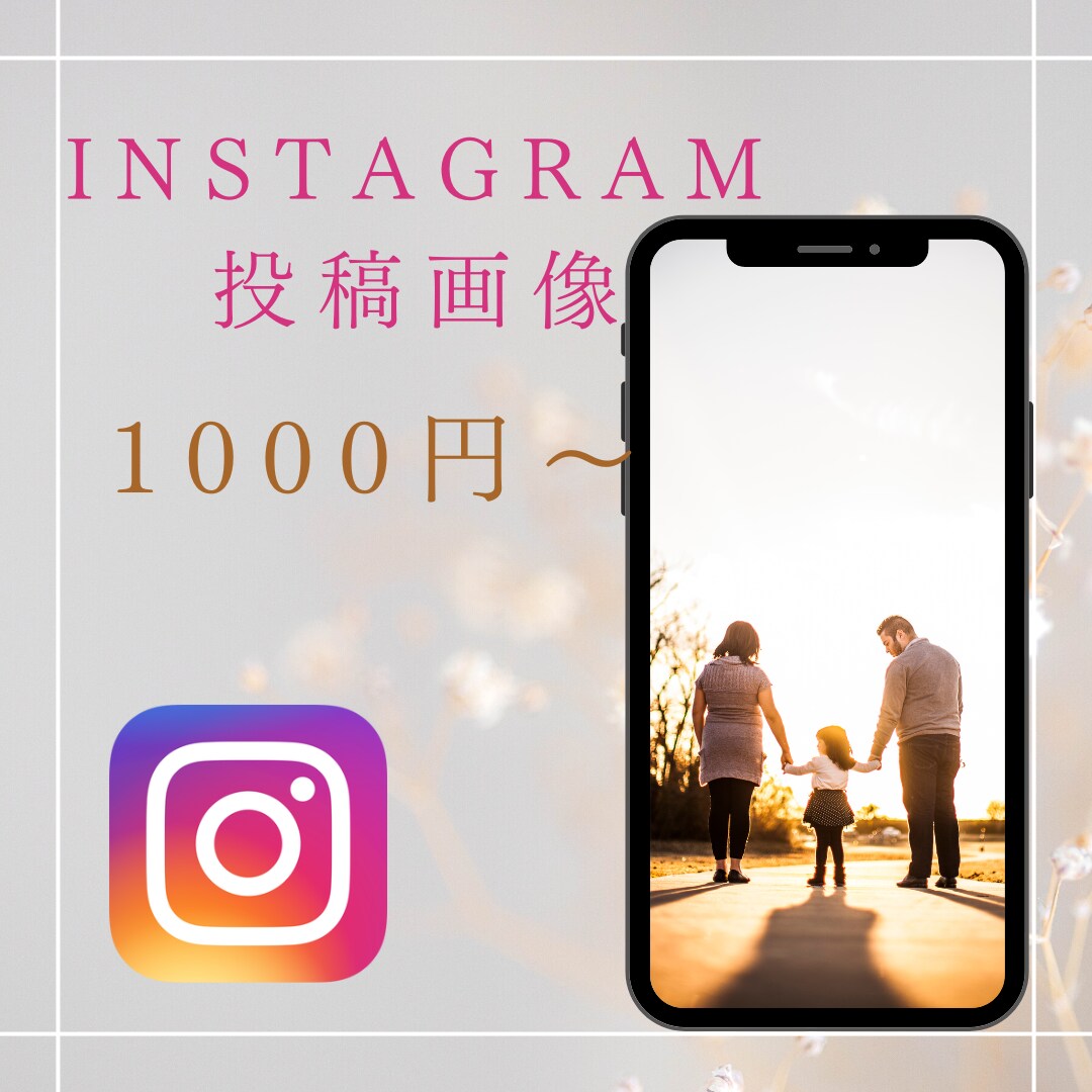 忙しい方にピッタリ！インスタの投稿画像作成します 女性向け♪ママ目線でおしゃれなデザインでSNS集客をup！ イメージ1