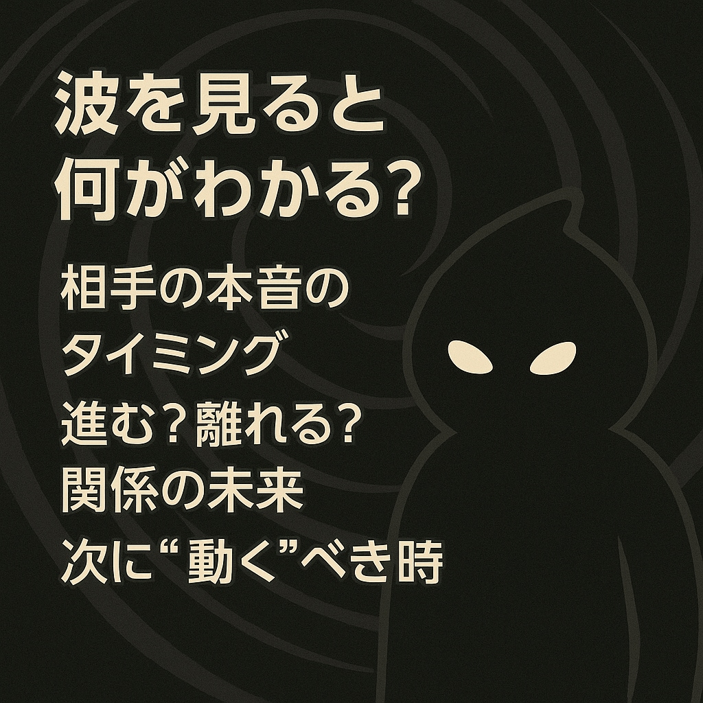 秘密の恋、その行方を波で占います 苦しい恋も、波を知れば動き出す イメージ4