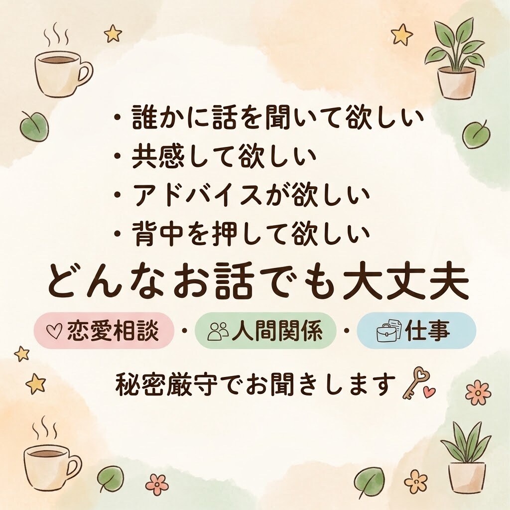 どんな話でも大丈夫！あなたのお話を聞きます ねえ聞いて！あなたの悩みや愚痴、相談を聞きます。 イメージ2