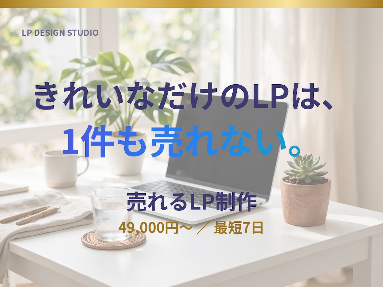 売れるLP制作・ランディングページ作成します きれいなだけのLPは、1件も売れない。 イメージ1