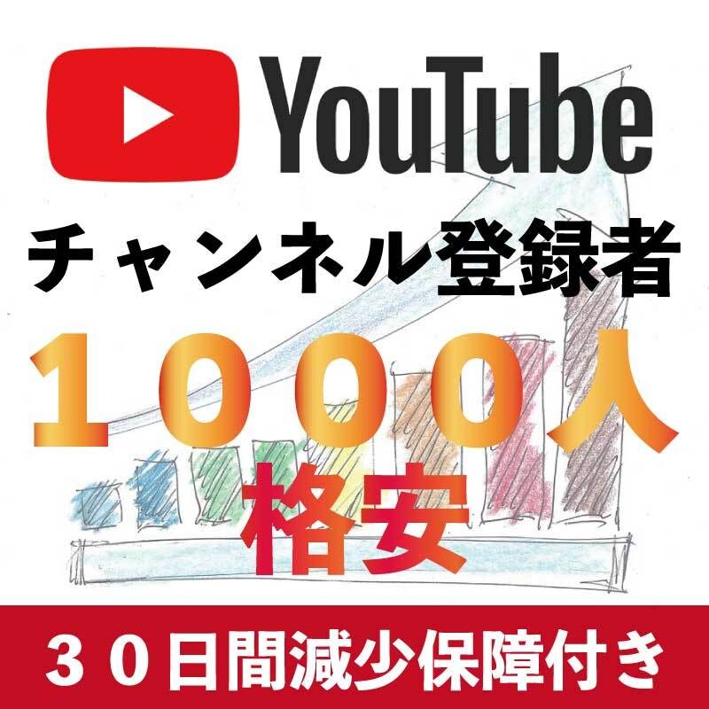 YouTubeチャンネル登録者1000人増やします チャンネル登録者1000人増加 30日間減少保証付 イメージ1