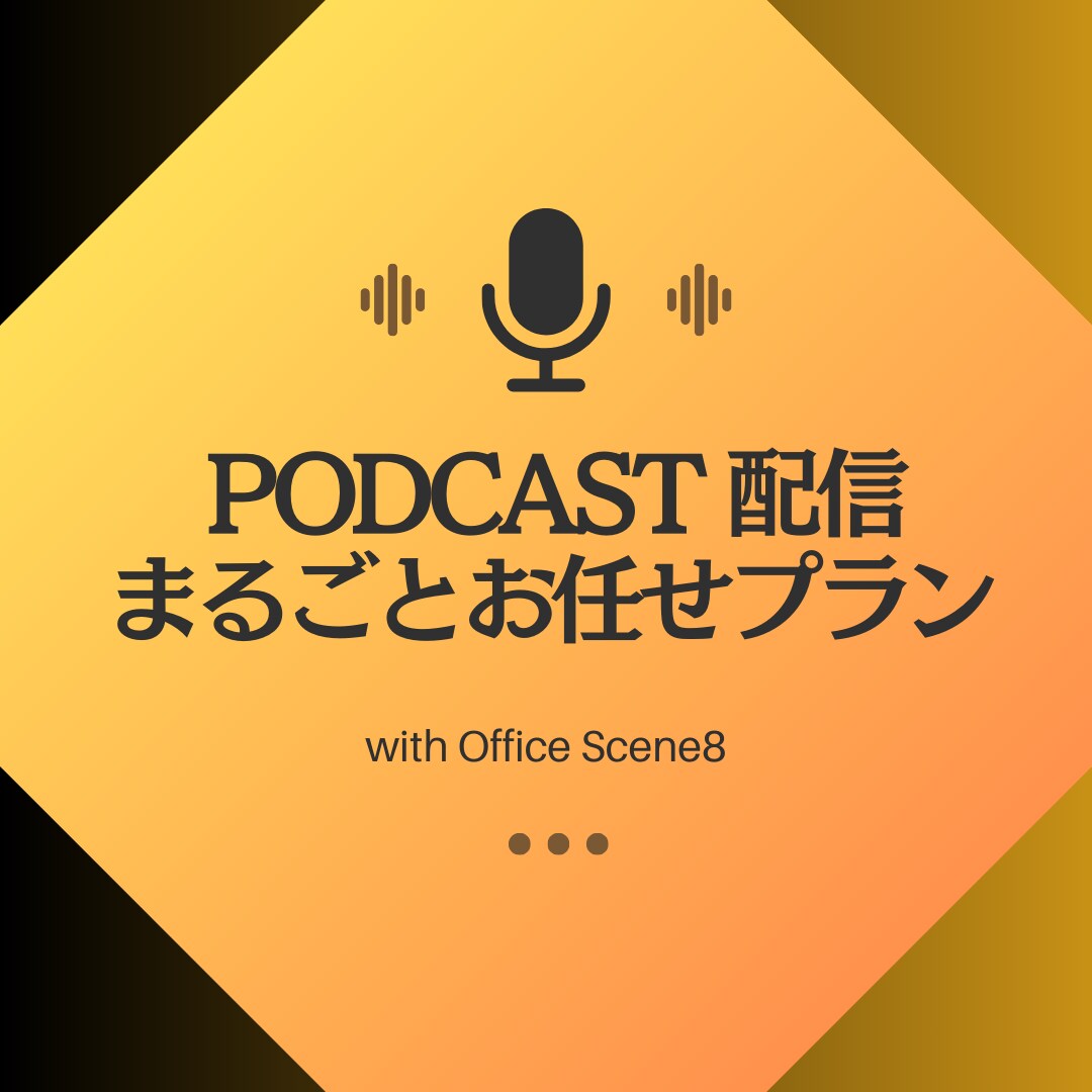 ポッドキャスト▼運営のすべてをプロにお任せできます 音声編集・配信投稿・SNS代行・レポート分析 ＝丸投げOK！ イメージ1