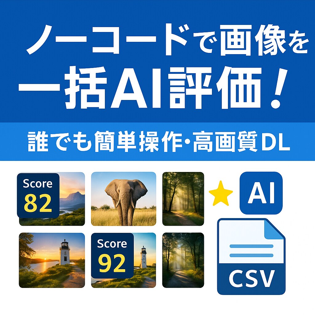 画像一括評価自動化！AIノーコードツール納品します 画像選別をAIで一括評価・自動化！ノーコードで即導入！ イメージ1