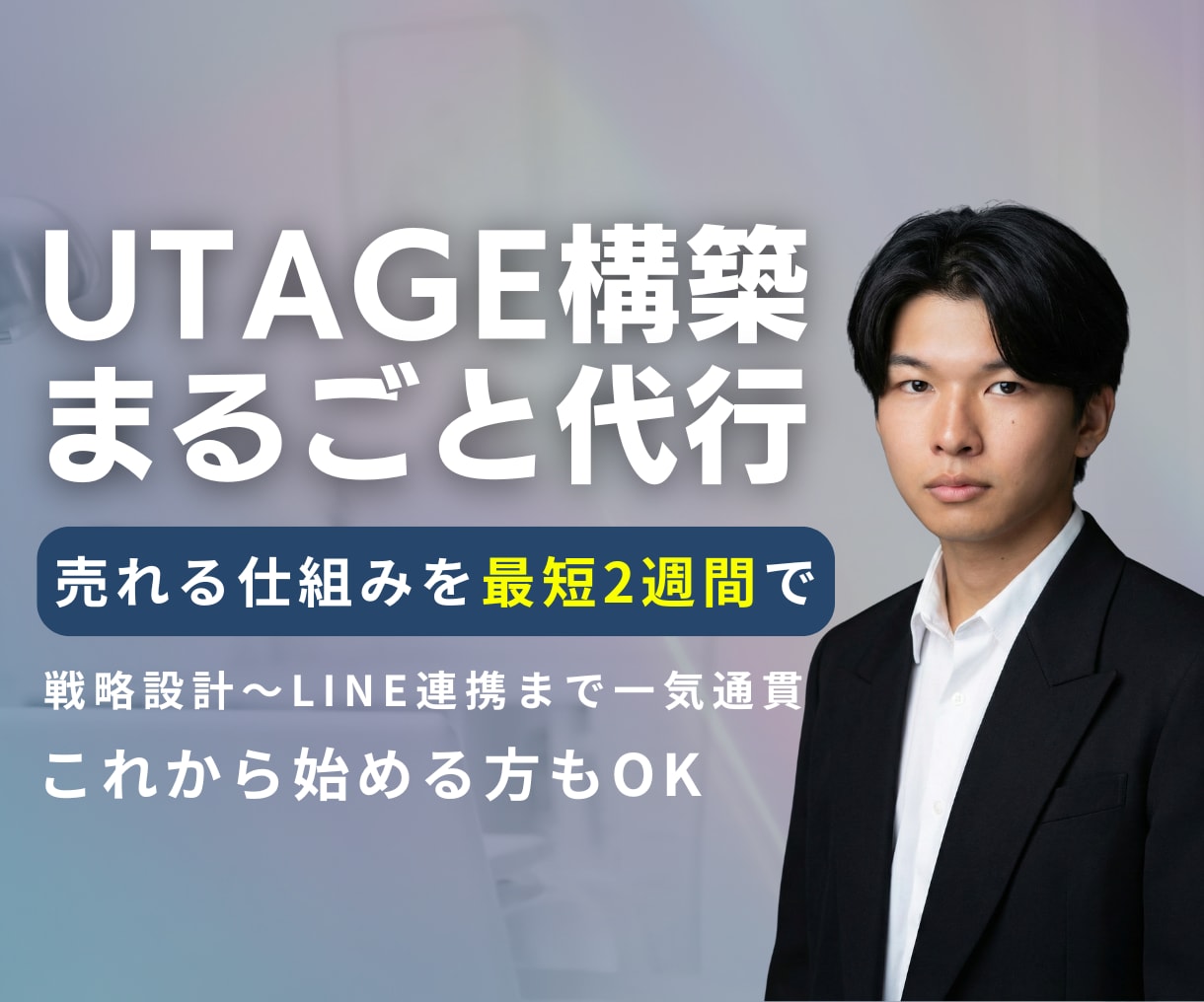 売れるUTAGE構築 最短2週間で代行します 契約から戦略まで、実際にローンチを回す人が伴走します イメージ1