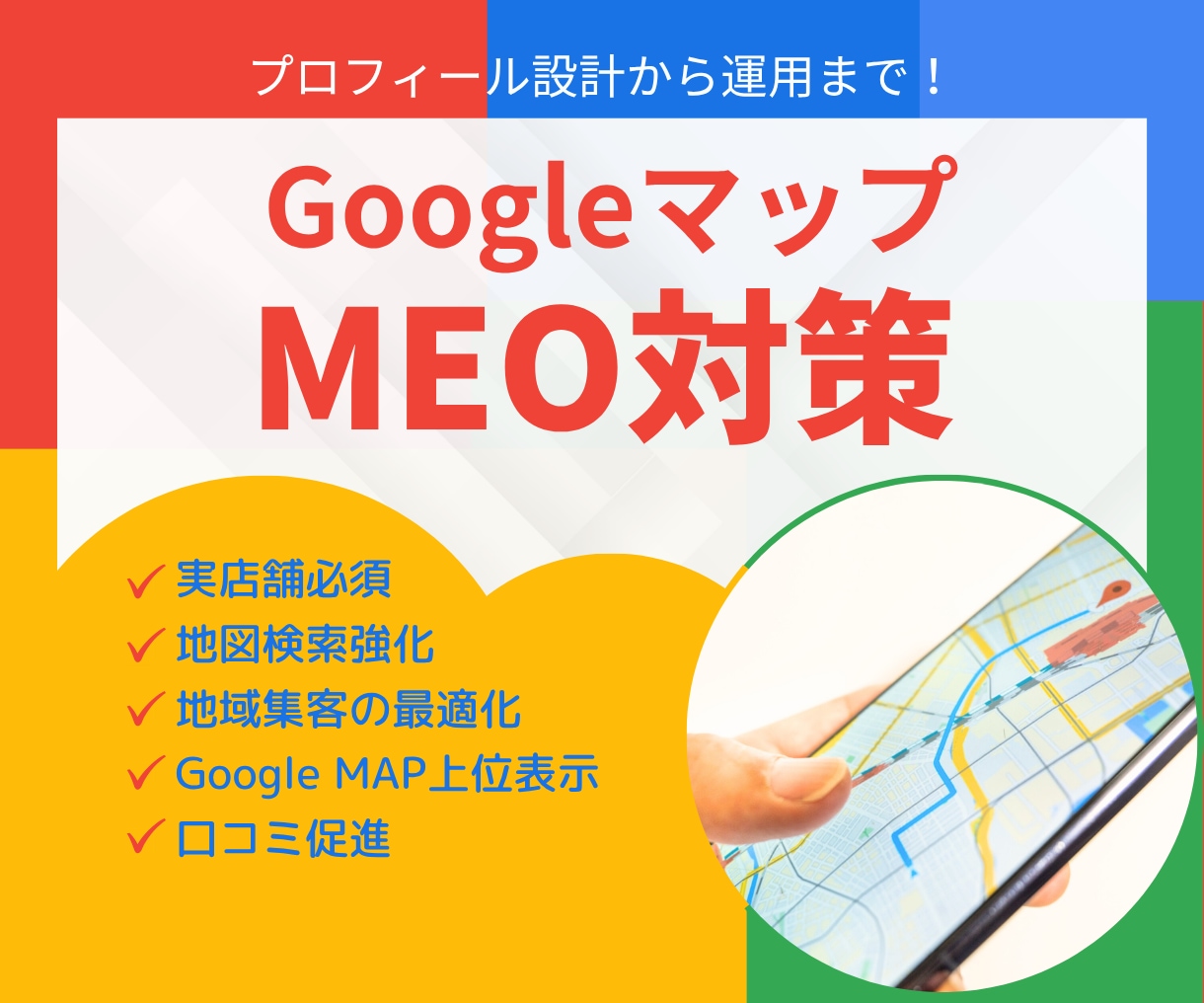 集客に強い!MEO対策・運用支援します Googleマップで上位表示!MEO対策お任せください イメージ1