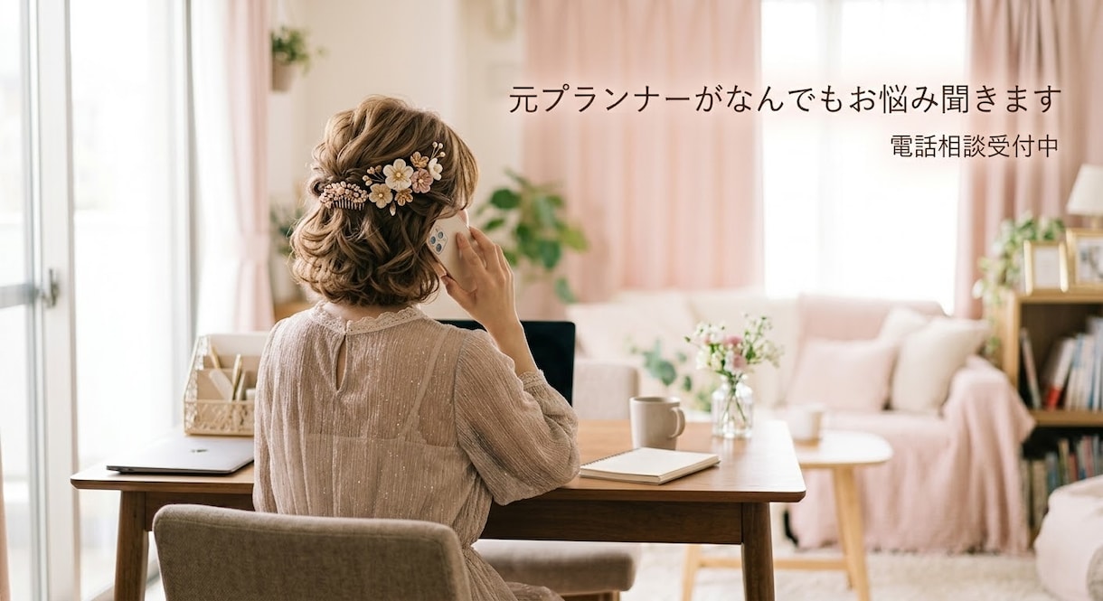 元ウェディングプランナーが結婚式のお悩み聞きます 式場探し・見積もり・演出・費用・準備の不安など！ イメージ1