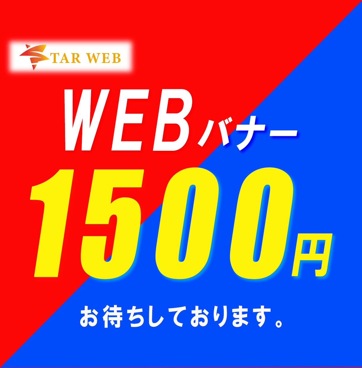 シンプルかつ高品質なバナーを低価格でデザインします 目を引くバナーデザイン1500円～ イメージ1