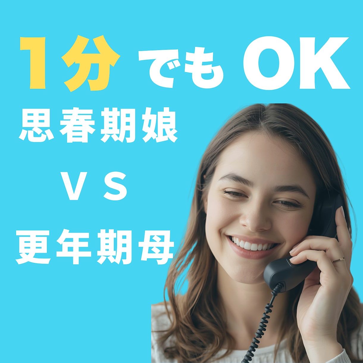 1分からＯＫ！思春期娘×更年期母の悩み聞きます 更年期のモヤモヤ、思春期のイライラ。母の心、聞きます。 イメージ1