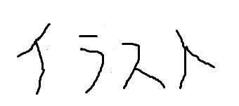 イラスト描きます ずっとずっとずっと描いています。 イメージ1