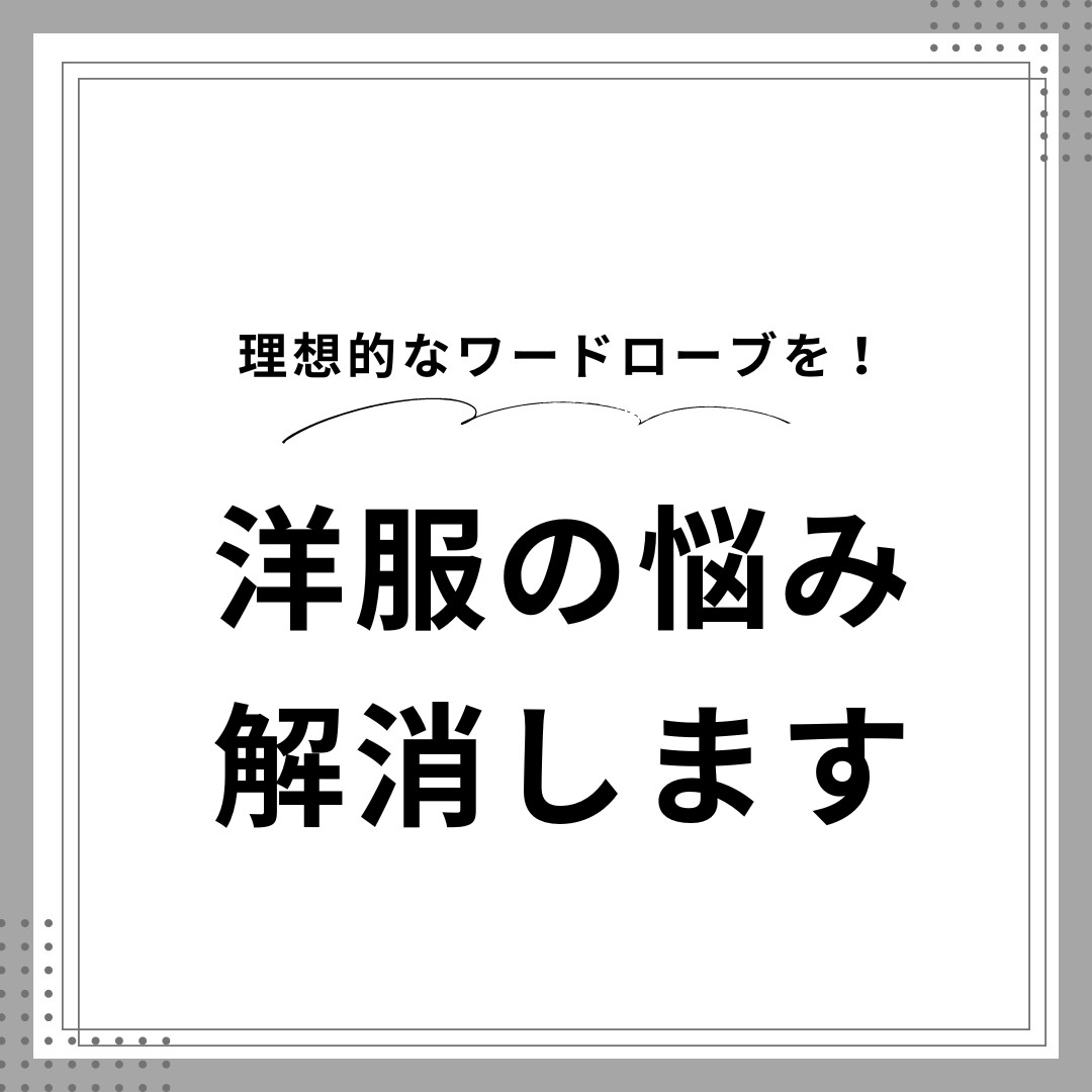 理想のワードローブ作りをお手伝いします 服はたくさんあるのに着る服がない！を解消しませんか？ イメージ1