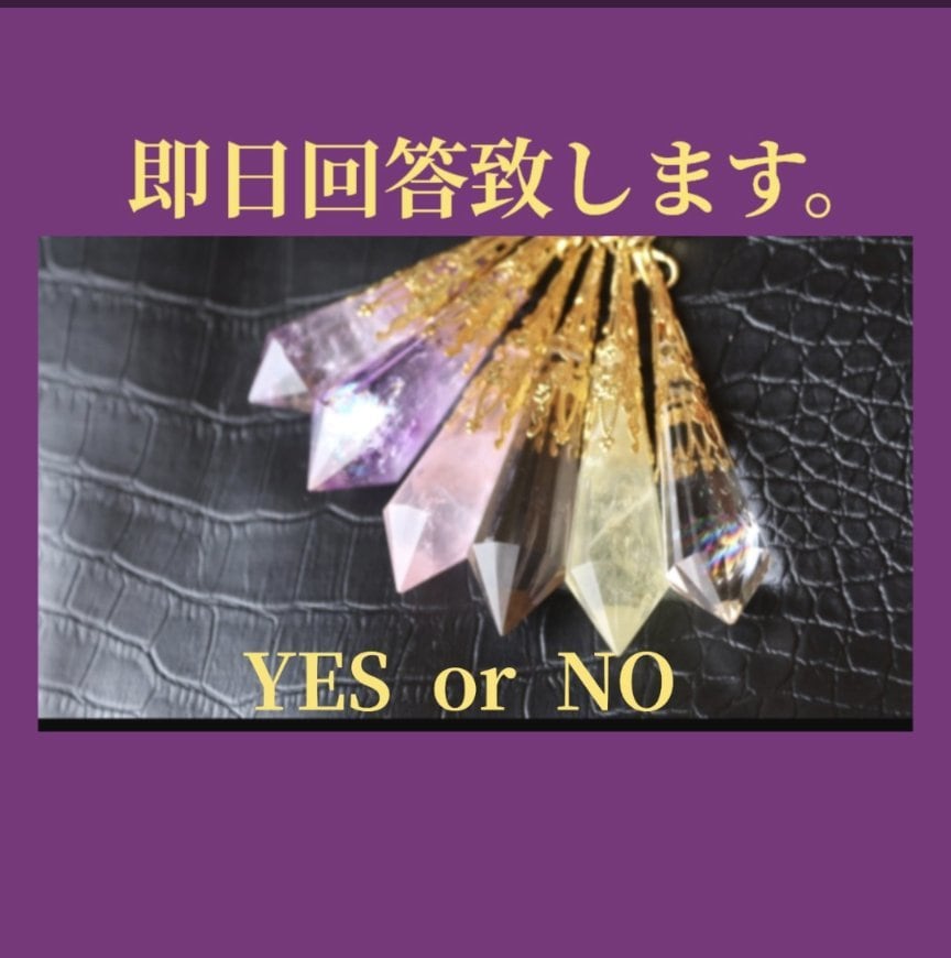 即日回答。ペンデュラムで少し先の未来を促します 決断を促します質問5つ。YES/NO5月末までの期間限定価格 イメージ1