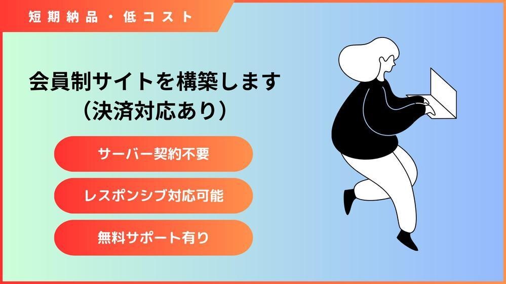 会員制サイトを構築します 短期納品・低コスト・高クオリティーで開発いたします！！ イメージ1