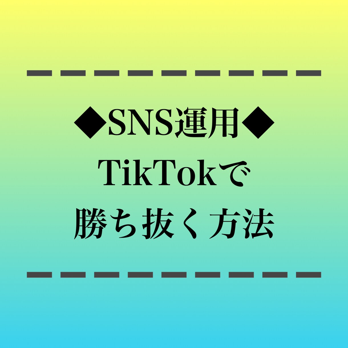 TikTokでフォロワーを増やす方法教えます 実際に私が戦略的にTikTokフォロワーを増やした方法❗️ イメージ1