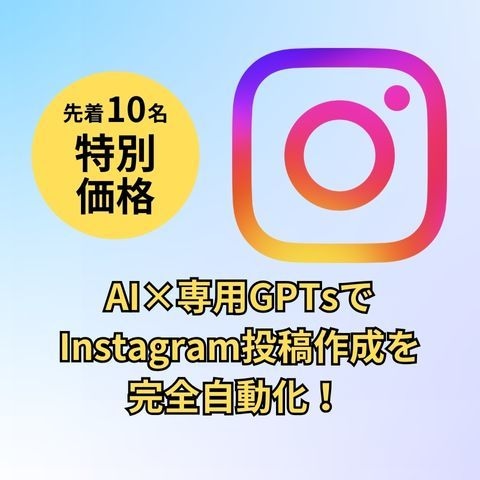 GPTsであなたのインスタグラム投稿を自動化します あなた専用に最適化、手間ゼロでインスタグラム投稿を自動生成！ イメージ1