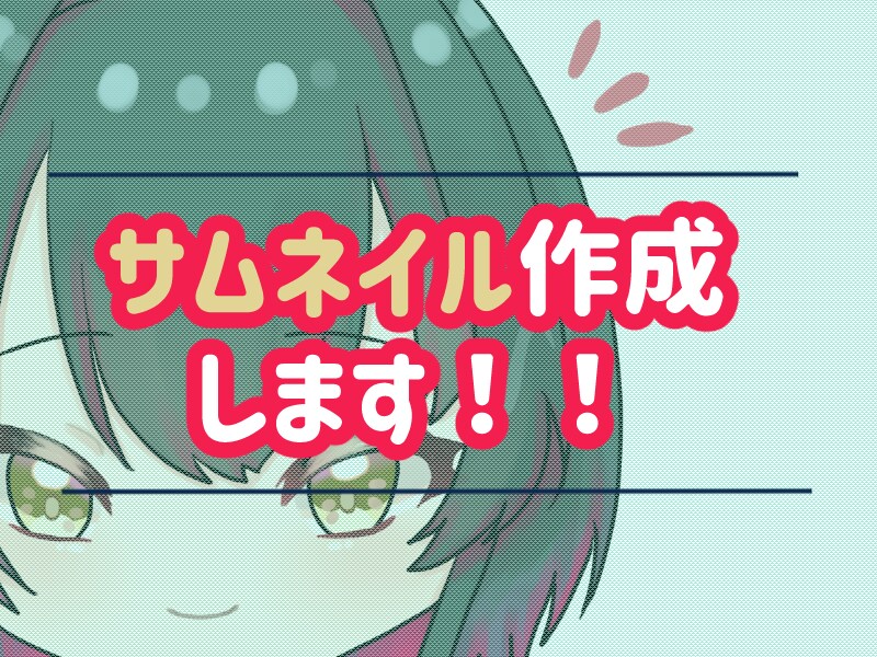 素材からサムネイル画像制作します 素材はあるけど作り方がわからないなどご相談下さい イメージ1
