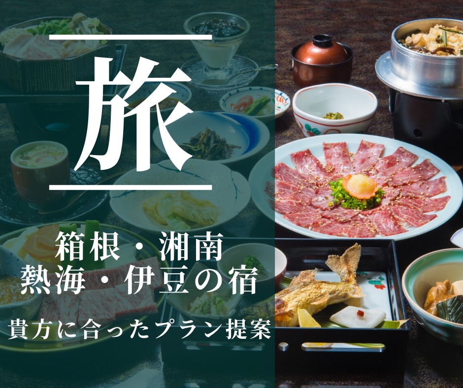 箱根・熱海・伊豆旅行に！貴方に合ったプラン教えます 某旅行会社元社員が貴方好みに宿・観光スポット・プランをご提案 イメージ1