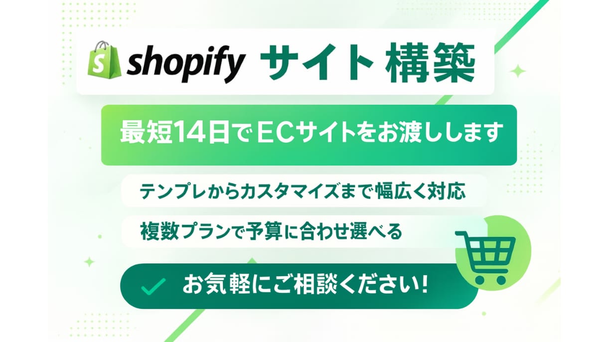Shopify構築のサポートします こだわってECサイトをスタートしたい方向け【プレミアム】 イメージ1