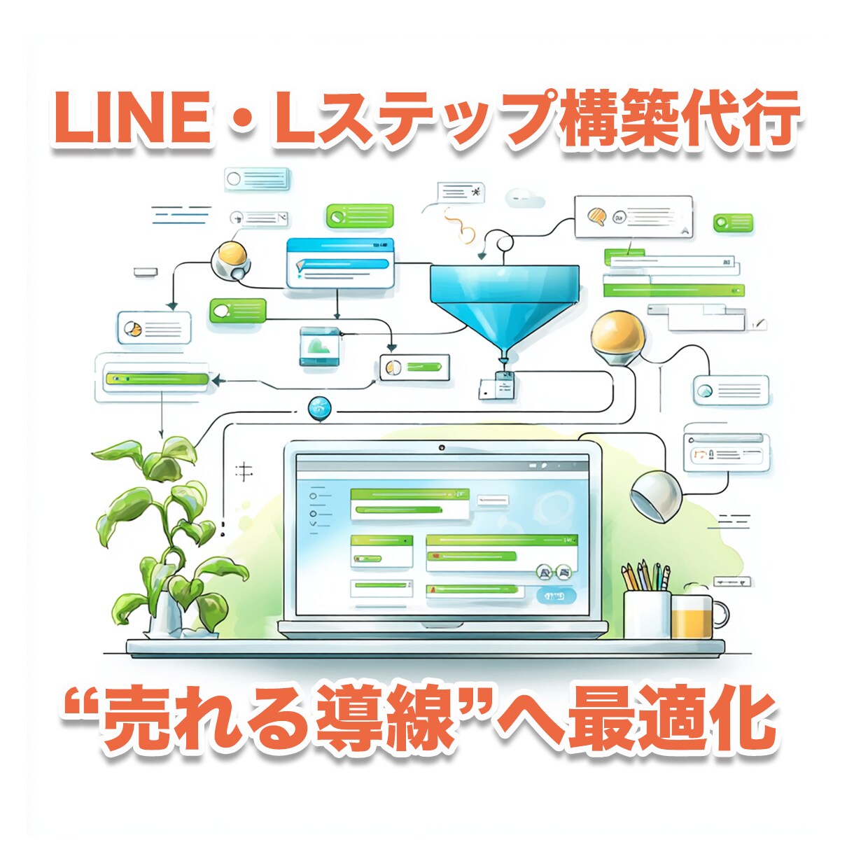 LINE・Lステップ構築代行します 成果に直結する“売れる導線”を構築します イメージ1