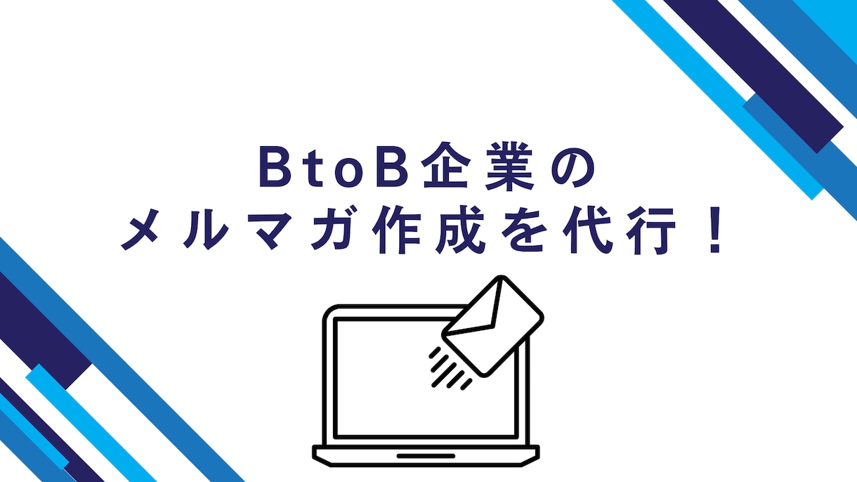 マーケターがBtoB企業向けにメルマガを作成します BtoBマーケティングで業務効率化し成果を出したい方向け！ イメージ1