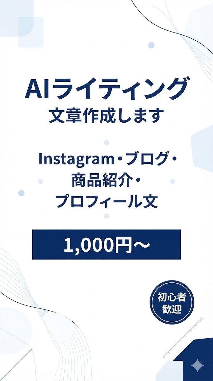 AIでSNS・ブログ・商品紹介等の文章を作成します 「『伝えたい』を、伝わる文章に。」 イメージ1