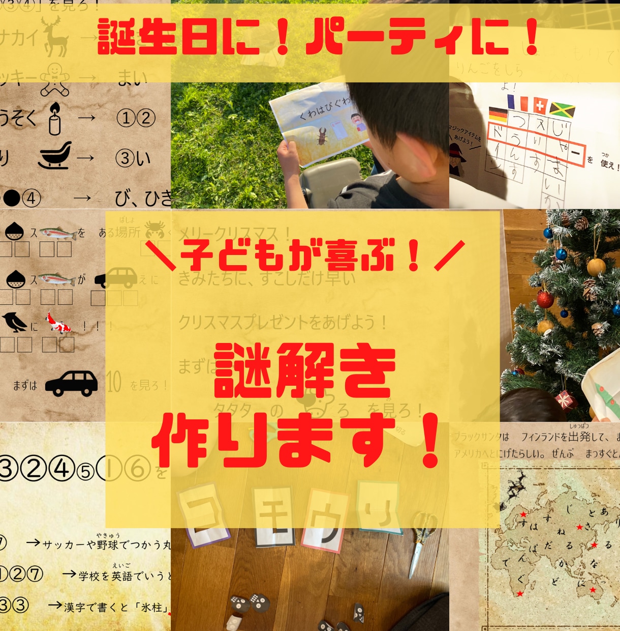 子どもが喜ぶ宝探し謎解き作ります ★デザイン料込み★テーマパークや雑誌誌面での実績あり！ イメージ1