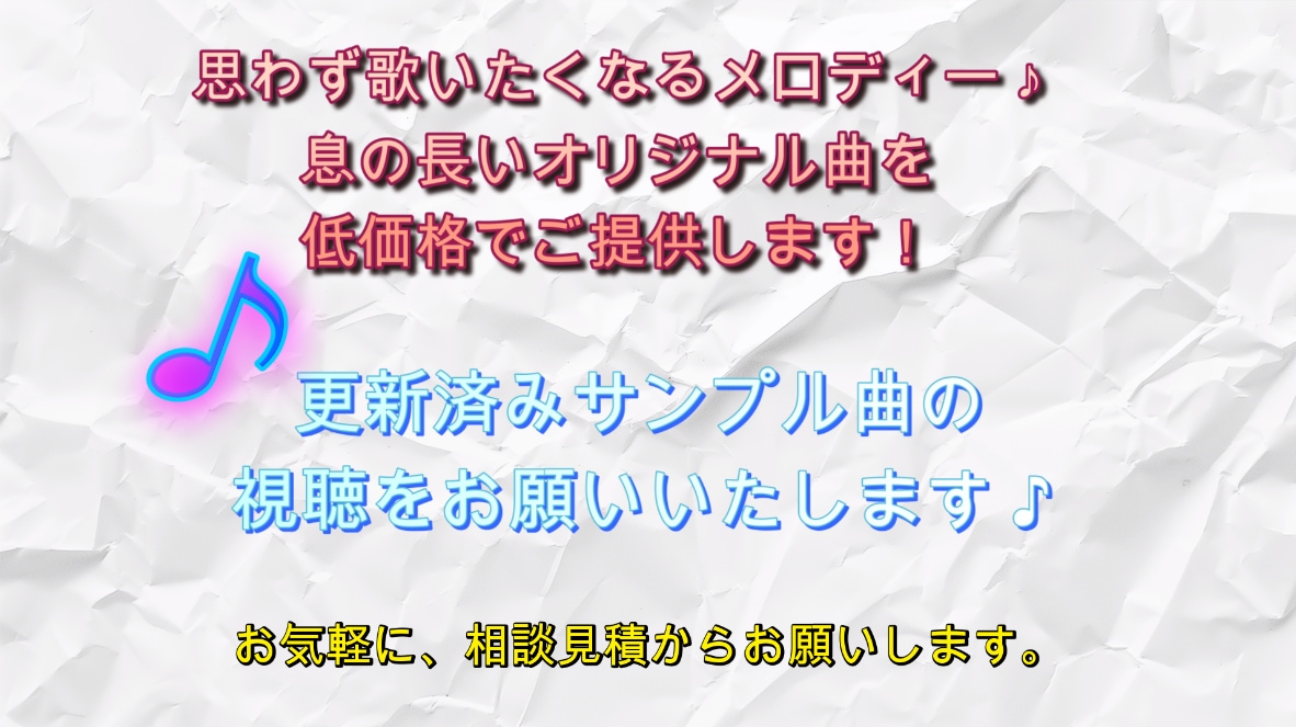 思わず歌いたくなる息の長い曲を低価格でご提供します 更新済みサンプル曲の視聴を！まずは相談見積からお願いします。 イメージ2