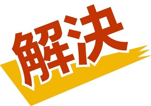 トラブル解決・問題解決代行をおこないます 解決できなければ料金不要。まずは状況を教えてください イメージ1