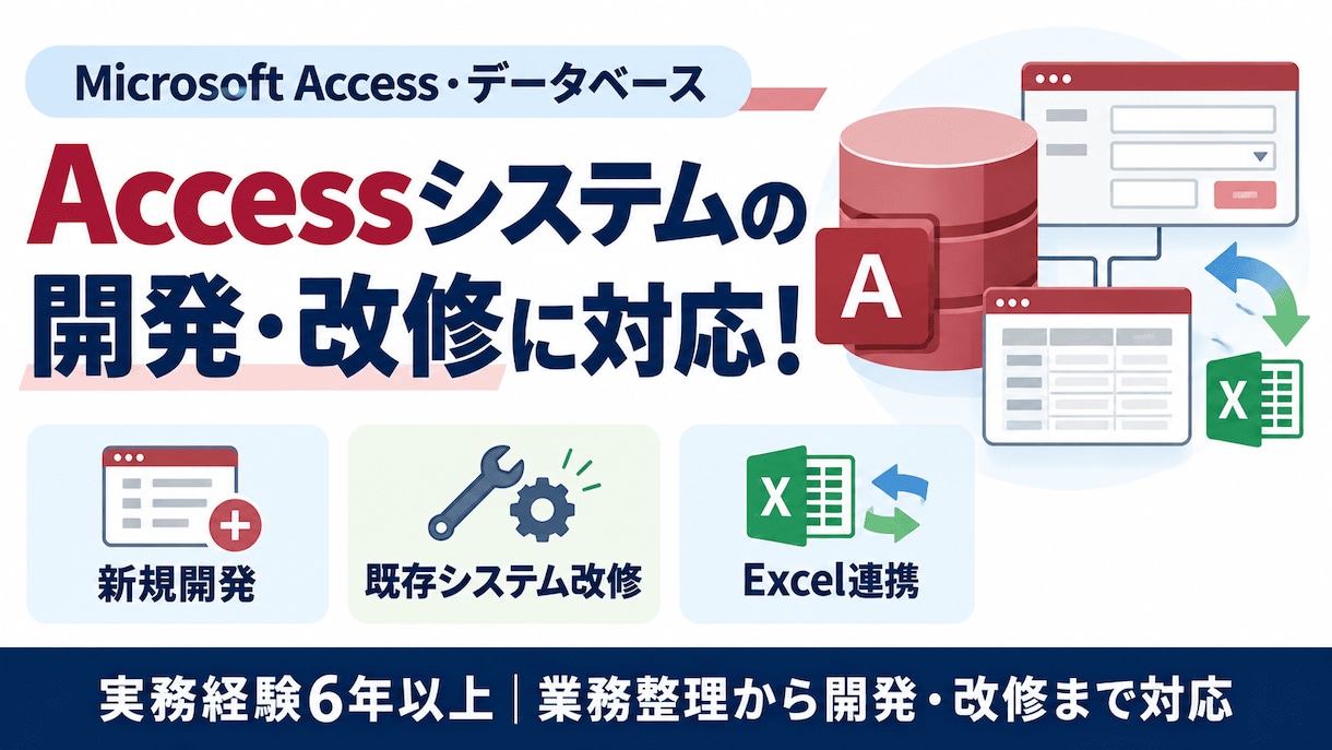 Accessのシステム開発・改修をします 【実務6年以上SE】仕様調査から設計・改修まで対応 イメージ1