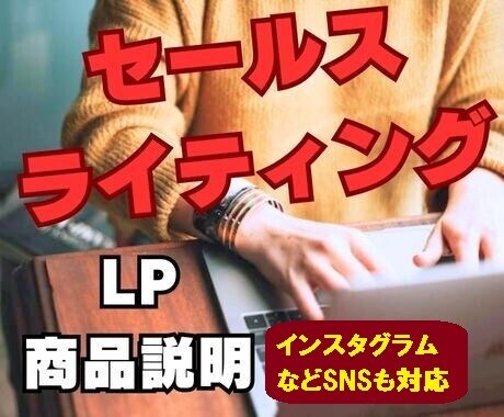 売るためのセールスライティングやLP記事作ります LP・アフィリエイト・ECサイトで商品やサービスの売上アップ イメージ3
