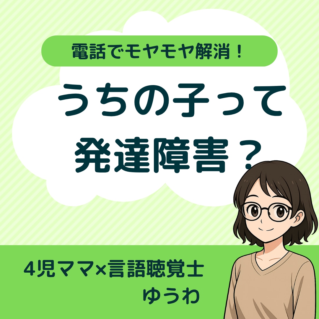子どもの発達の不安、悩み、モヤモヤ解消します ４児ママ×言語聴覚士が電話で相談に乗ります イメージ1