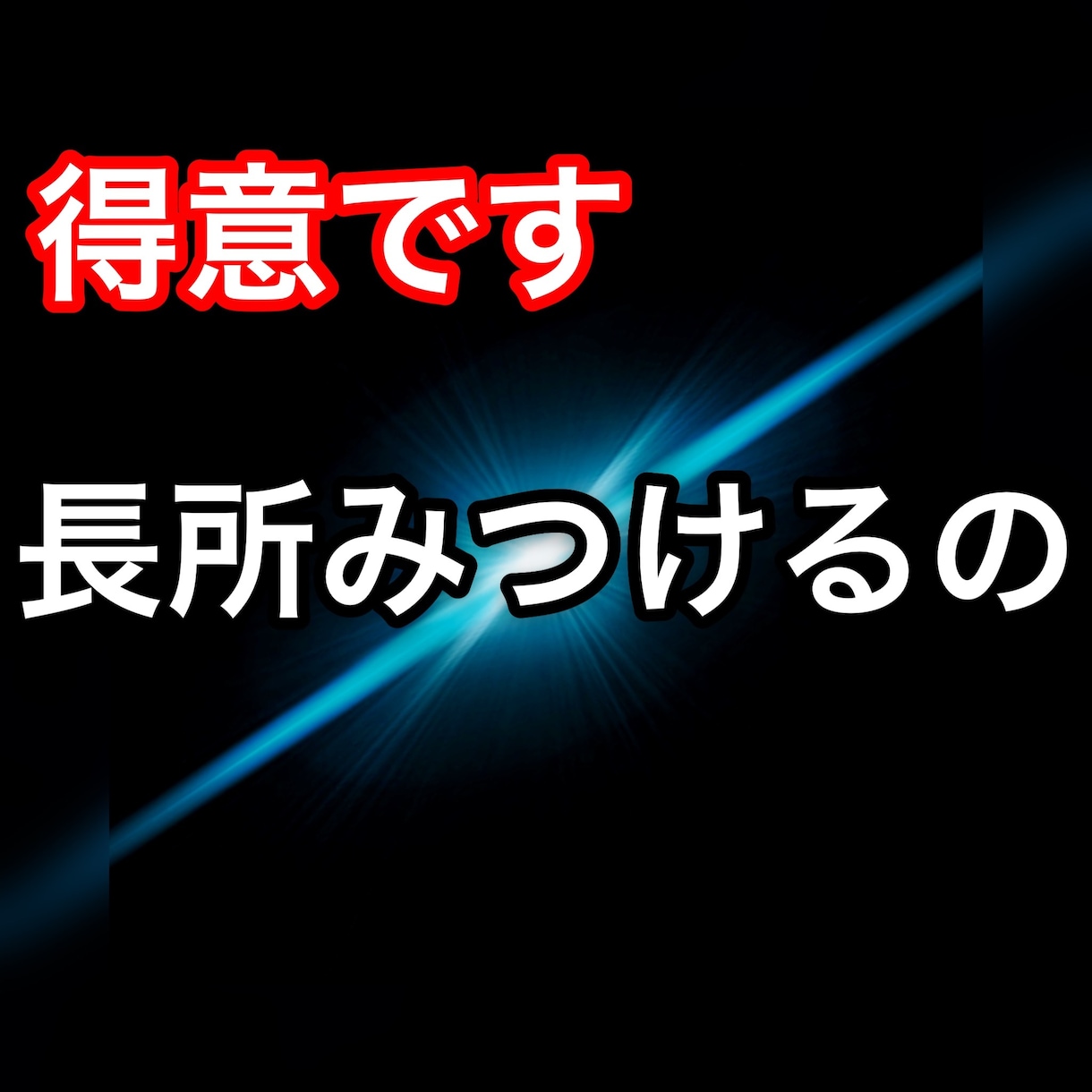 必ずある、あなたの長所発見します 「行動」「考え」「作品」に対しての肯定と、新たな視点を。 イメージ1