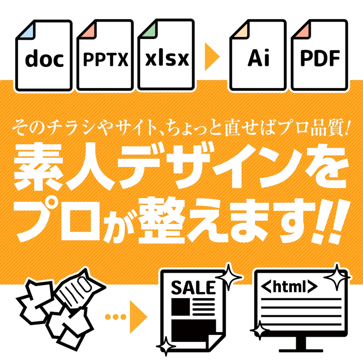 素人っぽい制作物をプロ仕様に修正＆データ変換します 自作データをリメイク! 印刷OKな形に整えます。 イメージ1