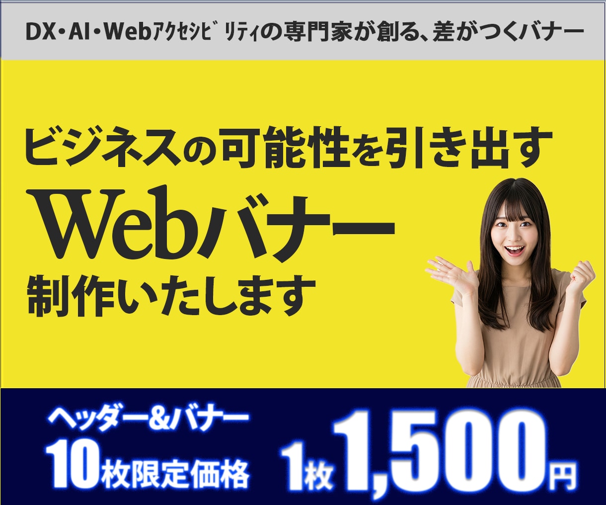 心に響く！ビジネスに貢献するバナーを制作します パッと目を引くデザインでビジネスの可能性に貢献いたします イメージ1