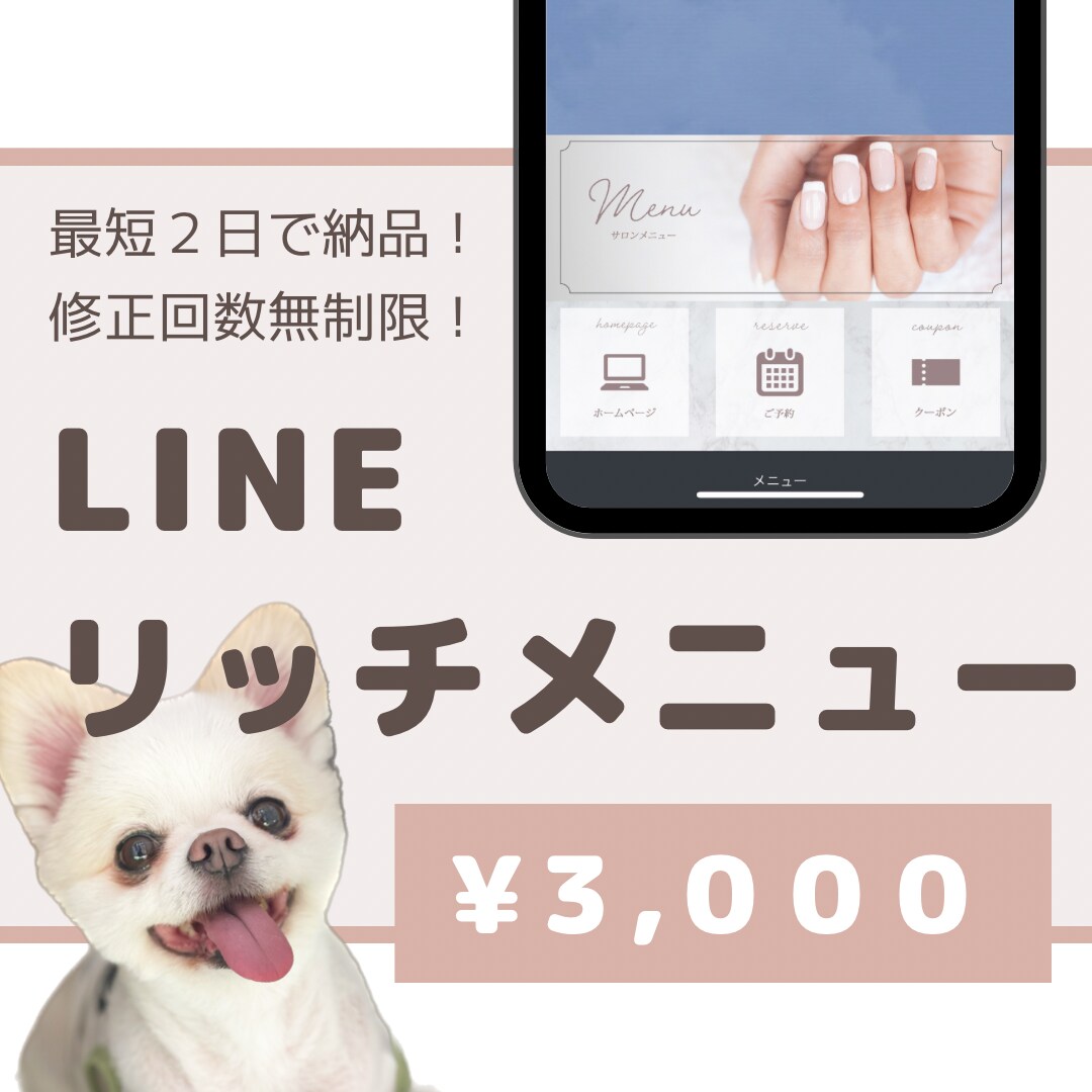 納品後１カ月間無料で修正♪リッチメニュー作ります 高品質なリッチメニューが２日で完成します♪ イメージ1