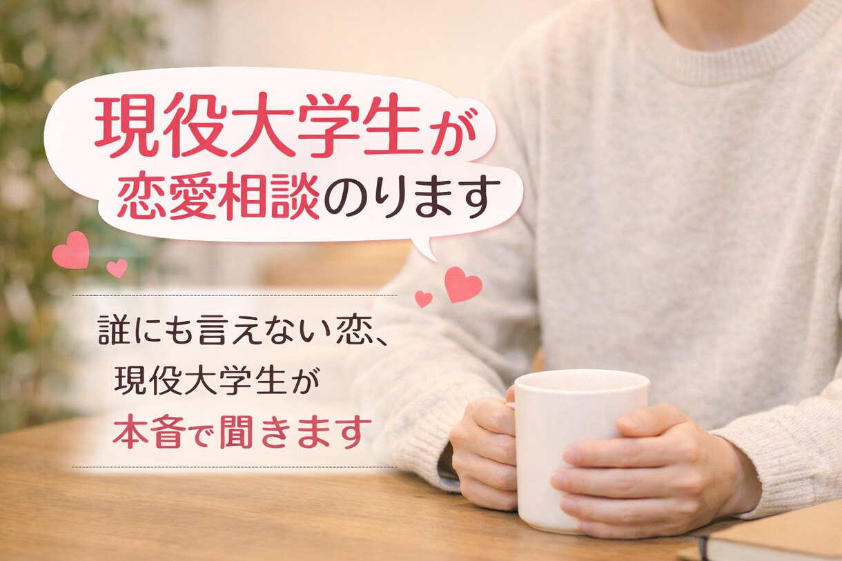 現役大学生が恋愛相談のりますます 恋愛経験ベースでしっかり答えます イメージ1