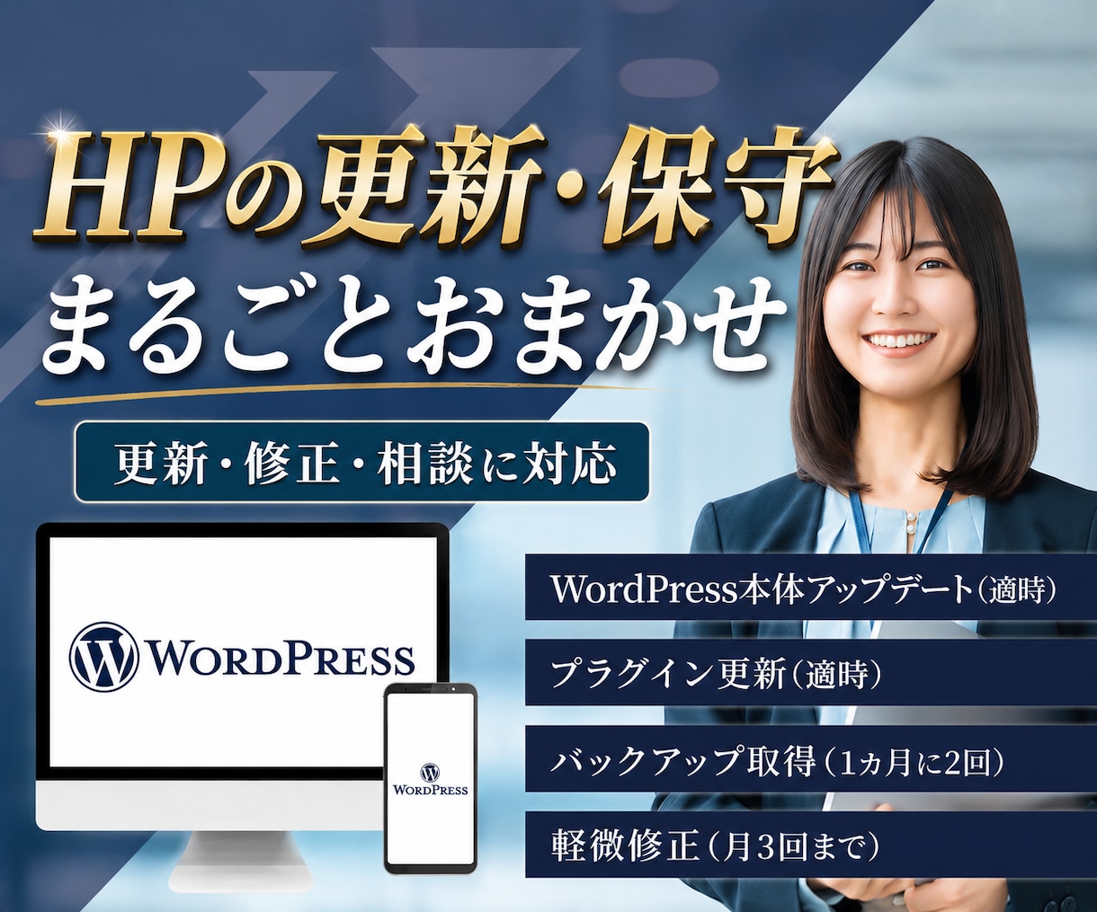 ホームページの更新・保守をまるごと引き受けます 更新・修正・相談までおまかせ｜わかりやすい言葉で伴走します イメージ1