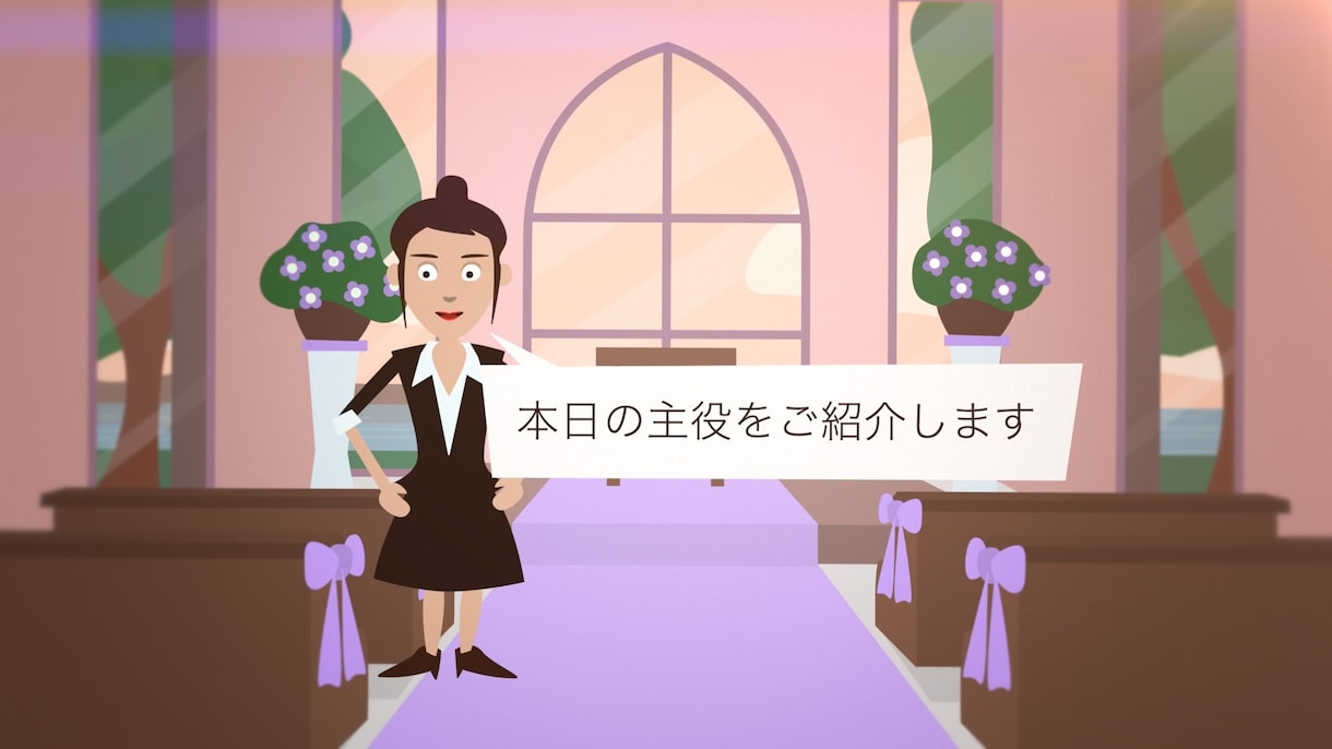 出店記念半額☆結婚式オープニングムービー制作します イラストPOP！オープニング☆プロが作る最高のクオリティ！ イメージ1